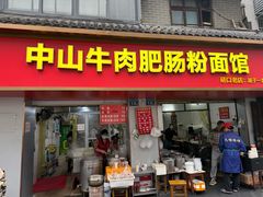 -中山牛肉肥肠粉面馆(军工社区店)