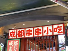 -钢管厂歆瑞源油卤串串香(春熙路太古里店)
