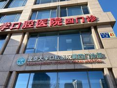 -北京大学口腔医院(第四门诊部)