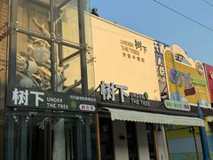 -树下时尚餐厅(翠园街店)