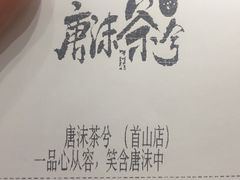 账单-唐沫茶兮(首山店)