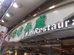 门面-翠华餐厅(香港国际机场店)