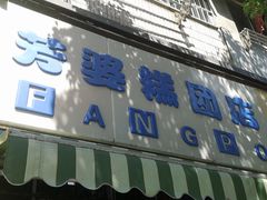 -芳婆糕团店(王府大街店)