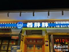 -姜胖胖首尔自助烤肉·蒸汽海鲜大排档(国瑞中心店)