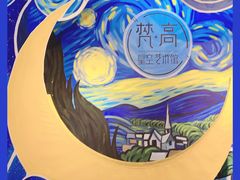 -天津梵高星空艺术馆(天河城旗舰店)