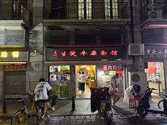-王记生烫牛杂面馆(兰陵路店)