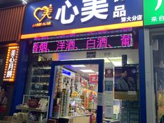 -优信优品港货店