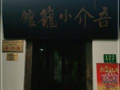门面-吾介小籠館