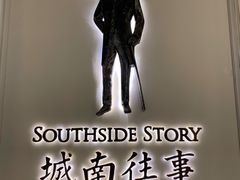 -城南往事(滨江世茂店)