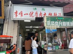 门面-清真李唯一优质肉丸糊辣汤
