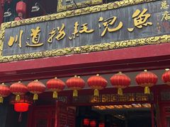 门面-川道拐耗儿鱼(置信路店)