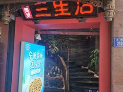 -三生石·福建菜·家宴(五四店)