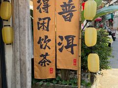 -正宗杨记普洱酸醋米线(总店)