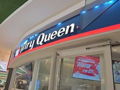 -DQ·蛋糕·冰淇淋(湖景东路店)