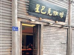 门面-星巴克(福州三坊七巷店)