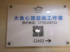 -大鱼心理咨询工作室(静安寺店)