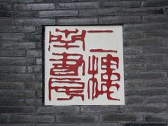-二楼南书房