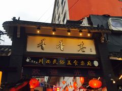 门面-早安曼谷泰国餐厅