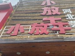 门面-小放牛炒菜馆(军校店)