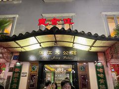 -惠食佳(滨江大公馆店)