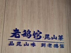 -金典银峰老鹅馆·昆山菜(亭林公园店)