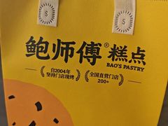 -鲍师傅糕点(五月花店)