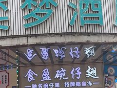 -食盈碗仔翅(星玺广场店)