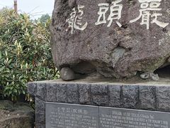 -龙头岩(Dragon Head Rock)