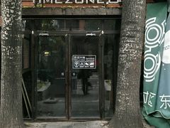 门面-TIMEZONE8东八时区餐厅&酒吧(798店)
