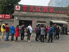 门面-京天红酒家(虎坊路店)