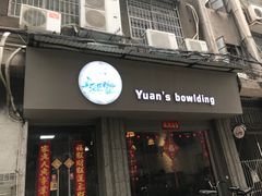 门面-元氏钵仔糕(北京路店)
