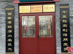 门面-地安门包子铺(地安门店)