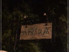 -六国饭店·俄餐·西餐(吊桥公园店)
