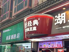-黑色经典臭豆腐·湖南特产(坡子街店)
