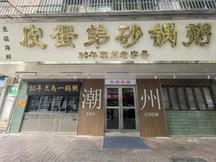 -皮蛋弟砂锅店(总店)