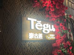-Tegu泰古莲·泰国餐厅(红山6979店)