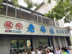 门面-金典银峰老鹅馆·昆山菜(亭林公园店)