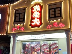 门面-袁老大龙虾(石鼓路总店)