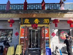 -鼎香润(德胜门内店)