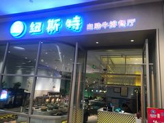 -纽斯特自助牛排餐厅(三林印象城店)