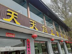 -天天向上素食餐厅(五台山店)