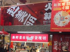 -赵美丽·重庆社区火锅·直营店(火车东站·中豪国际店)