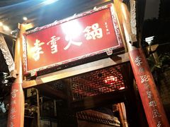 -李雪火锅食府(宽窄巷子总店)