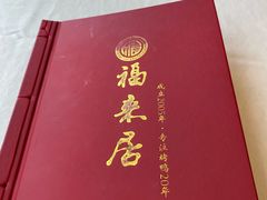 -福来居烤鸭店(天坛二店)