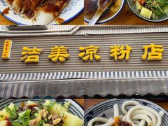 -洁美凉粉店(温江店)