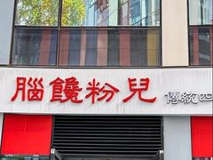 -脑馋粉儿(三里屯店)