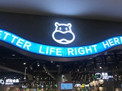 -盒马鲜生(皇庭广场店)