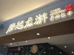 -凤起龙游老面包子(凯德晶品店)