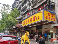 门面-江三王记牛杂馆(总店)