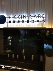 -美壹生诊所皮肤管理中心·海菲秀&Legacy美白舱